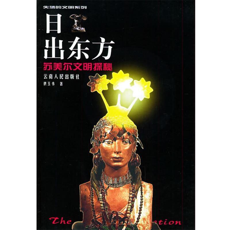 【正版书籍】 日出东方：苏美尔文明探秘——失落的文明系列.第2辑 拱玉书 著 云南人民出版社