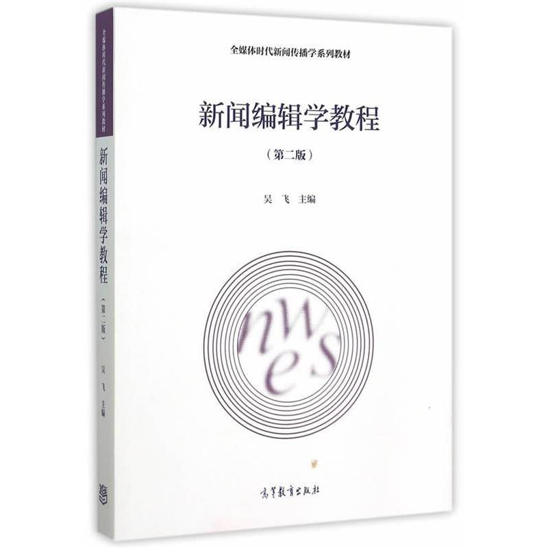 【正版书籍】 新闻编辑学教程 吴飞　主编 高等教育出版社