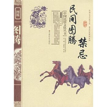 【正版书籍】 民间图腾禁忌 任骋 著 中国社会出版社