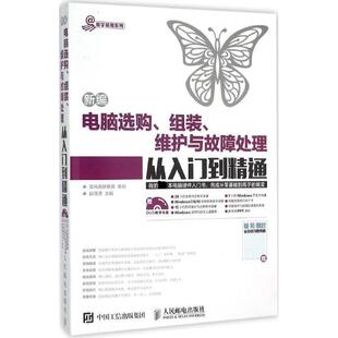 【正版书籍】 新编电脑选购 组装 维护与故障处理从入门到精通 龙马高新教育 策划 赵源源 人民邮电出版社
