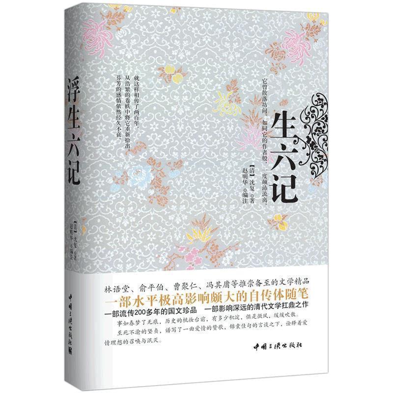 【正版书籍】 浮生六记 [清]沈复著 中国三峡出版社