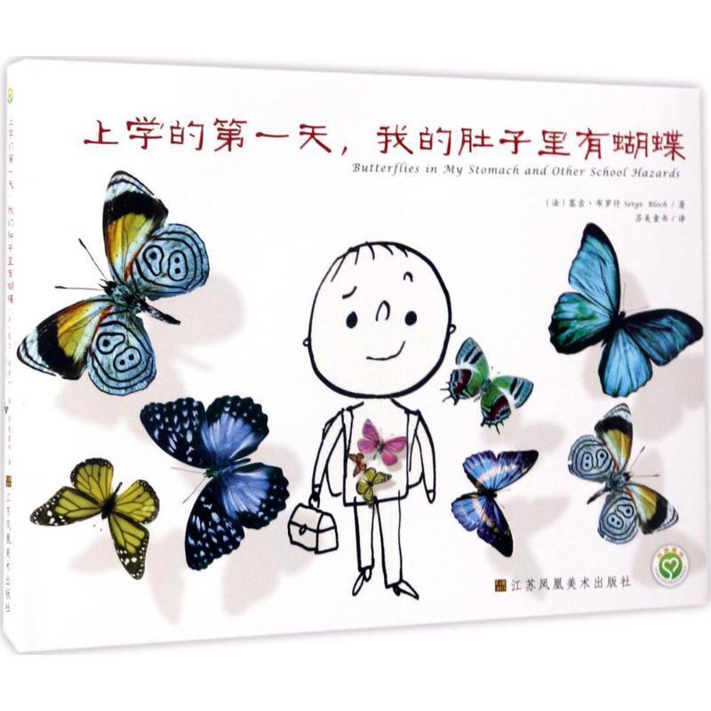【正版书籍】 上学的天,我的肚子里有蝴蝶 (法)塞吉·布罗什(Serge Bloch) 著,苏美童书 译 江苏凤凰美术出版社