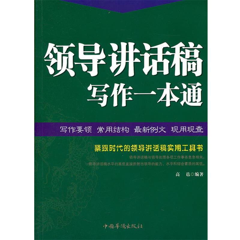 【正版书籍】 领导讲话稿写作一本通 高邑　编著 中国华侨出版社