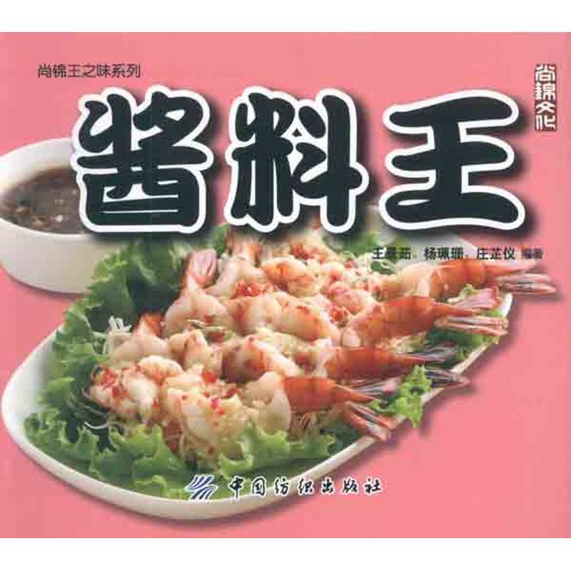 【正版书籍】 酱料王 王景茹 等编著 中国纺织出版社
