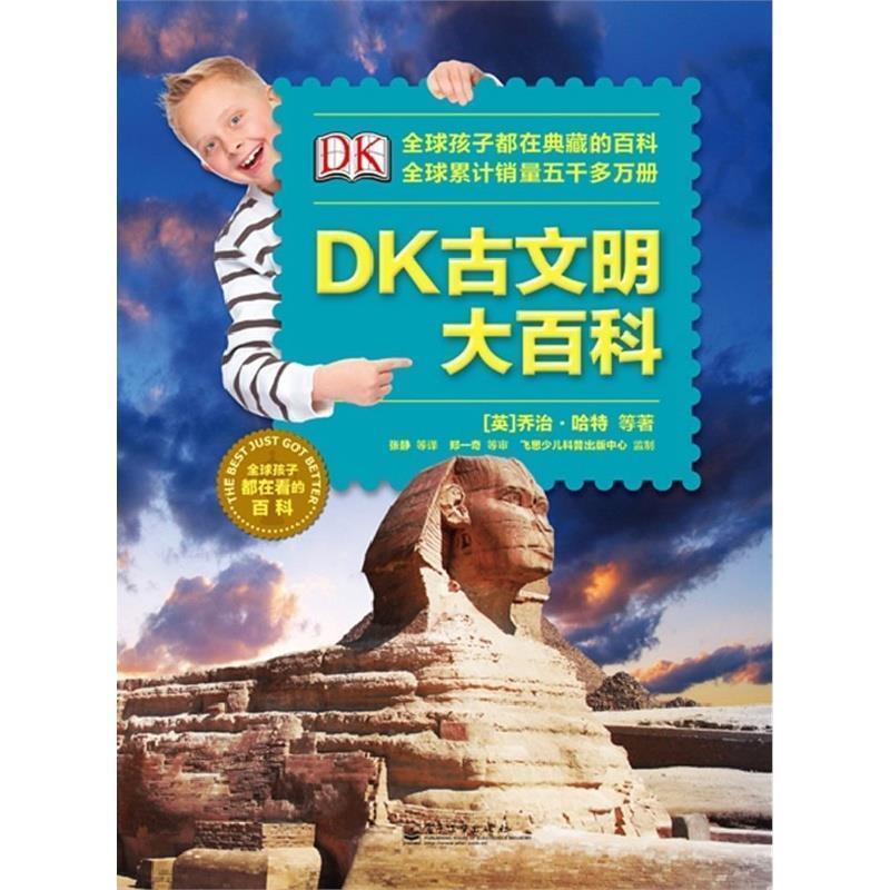 【正版书籍】 DK古文明大百科 (英) 乔治·哈特等著 电子工业出版社