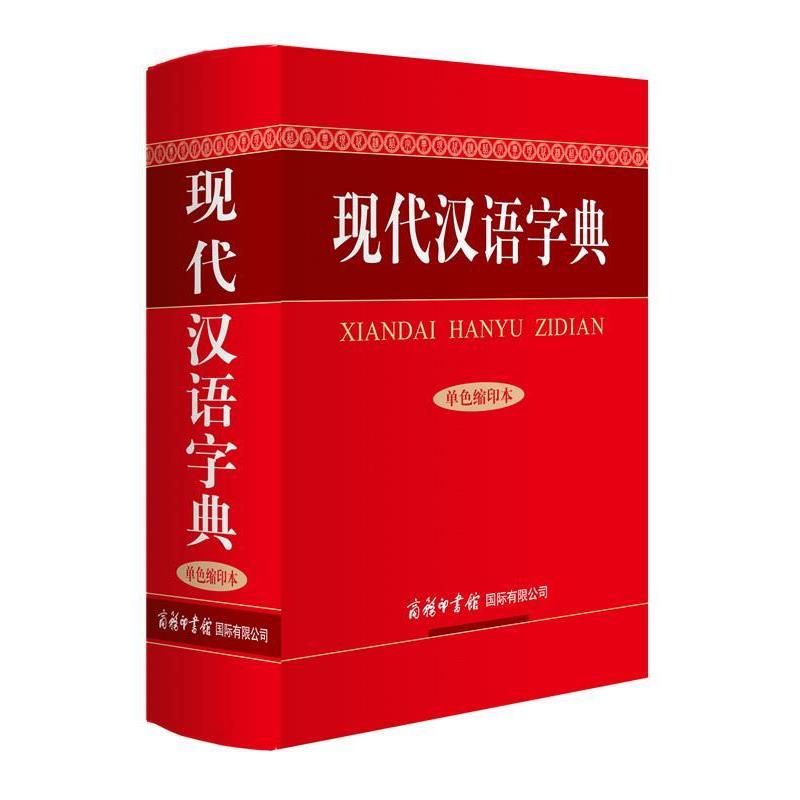【正版书籍】 现代汉语字典 陆书平,万森,张秋霞 商务印书馆国际有限公司