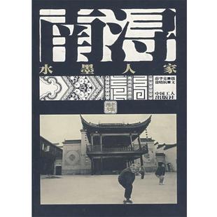 【正版书籍】 南浔-水墨人家 徐晓杭 著,薛华克 摄 工人出版社