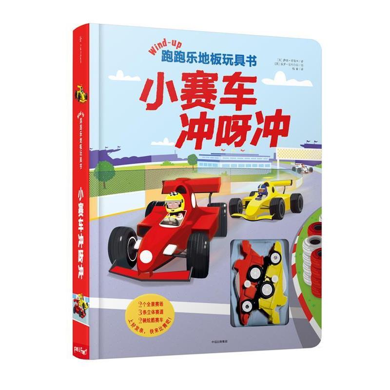 【正版书籍】 跑跑乐地板玩具书·小赛车冲呀冲 (英)萨姆·塔普林 著,(英)保罗·尼科尔斯 绘,梅静 译 中信出版社