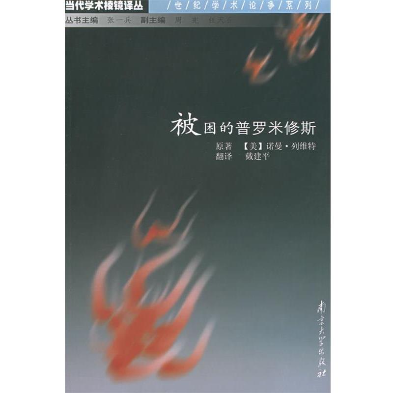 【正版书籍】 被困的普罗米修斯：科学与当代文化的矛盾——当代学术棱镜译丛 (美)列维特,戴建平 南京大学出版社
