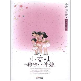 【正版书籍】 小香咕全传⑧:小香咕和狒狒小伴娘 秦文君