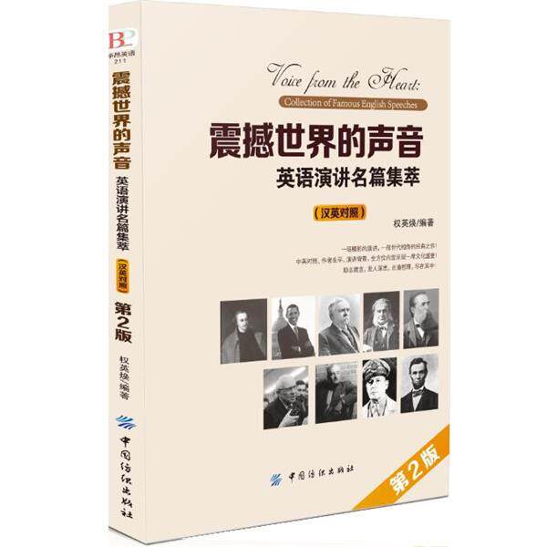 【正版书籍】 震撼世界的声音:英语演讲名篇集萃 汉英对照 权英焕 中国纺织出版社