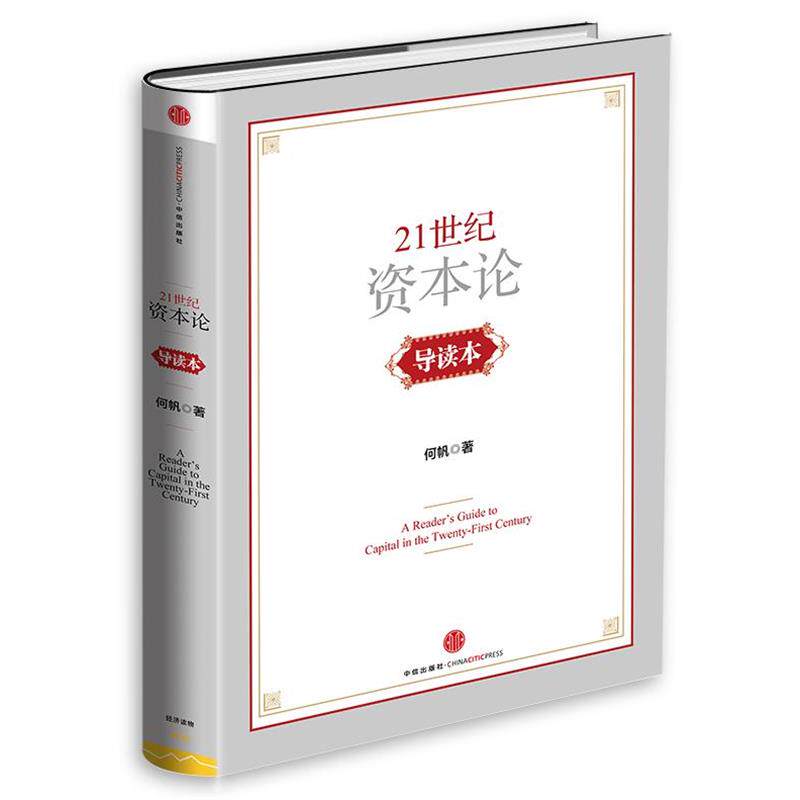 【正版书籍】 21世纪资本论导读本 何帆 中信出版社