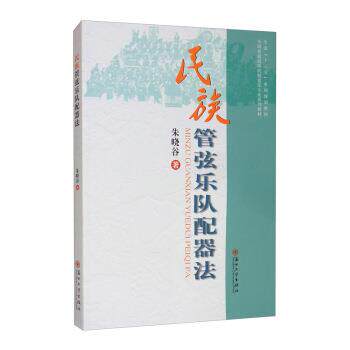 【正版书籍】 民族管弦乐队配器法 朱晓谷 苏州大学出版社