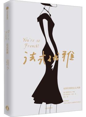 【正版书籍】 法式优雅 (法)弗雷德里克·维塞(Frederique Veysset),(法)伊莎贝尔·多玛(Isabelle Thomas) 中信出版社