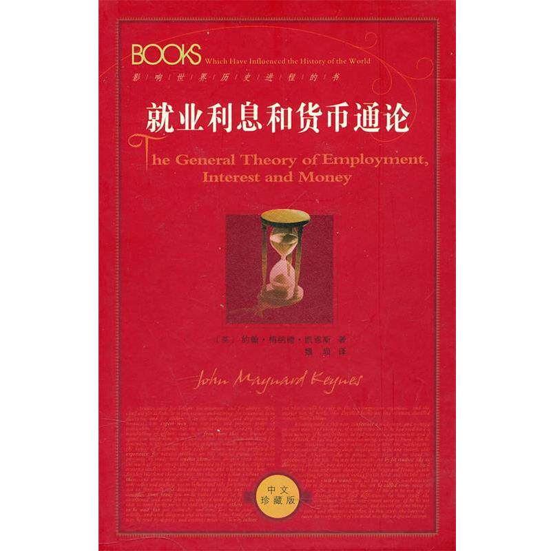 【正版书籍】 就业利息和货币通论 （英）凯恩斯　著,魏埙　译 陕西人民出版社