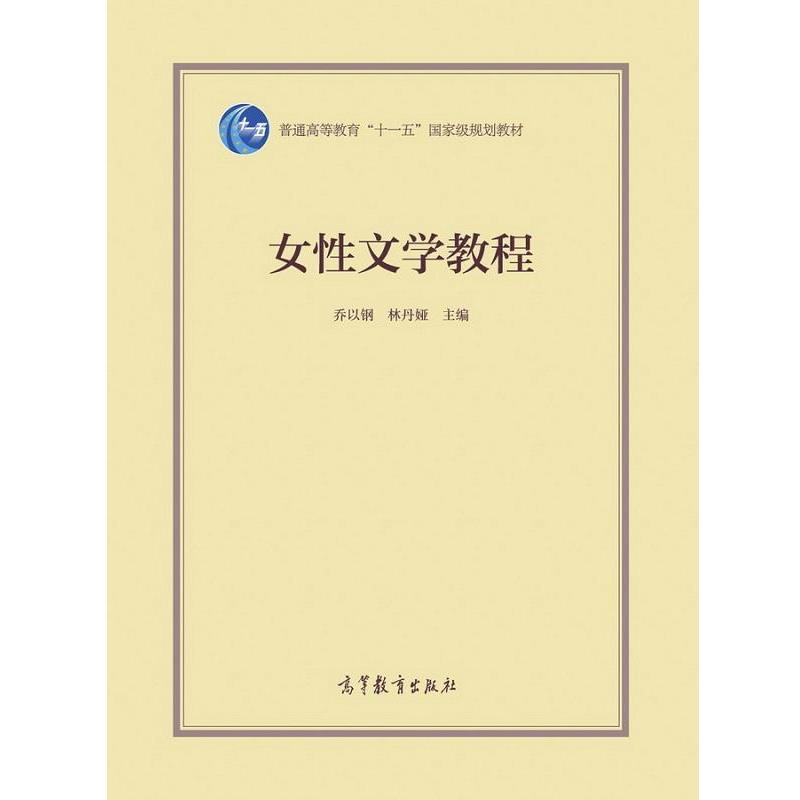 【正版书籍】 女性文学教程 乔以钢,林丹娅 高等教育出版社