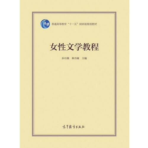 【正版书籍】 女性文学教程 乔以钢,林丹娅 高等教育出版社