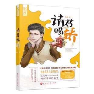 【正版书籍】 请君赐轿 远在 百花洲文艺出版社