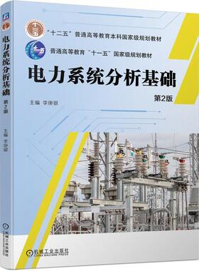 【正版书籍】 电力系统分析基础 李庚银 机械工业出版社