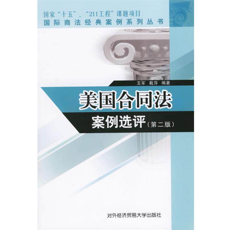 【正版书籍】 美国合同法案例选评 王军,戴萍 编著 对外经济贸易大学出版社