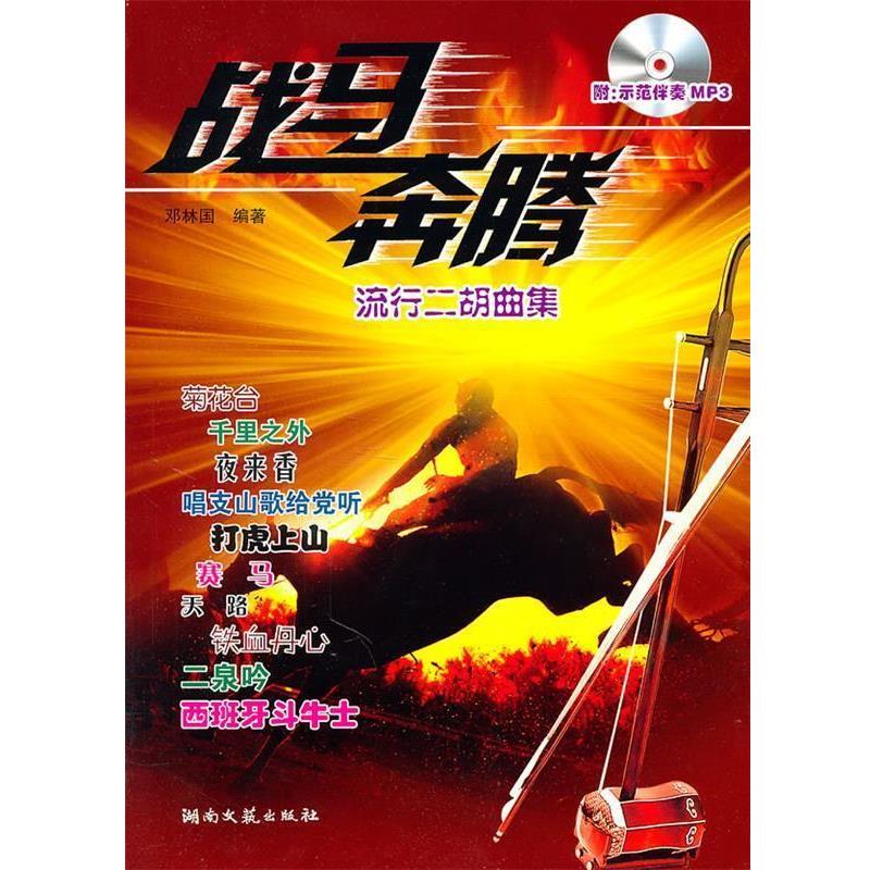 【正版书籍】 战马奔腾----流行二胡曲集 邓林国 编著 湖南文艺出版社