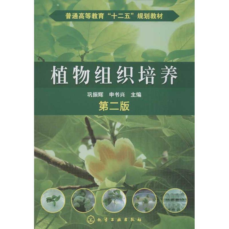 【正版书籍】 普通高等教育“十二五”规划教材:植物组织培养 巩振辉,申书兴 编 化学工业出版社