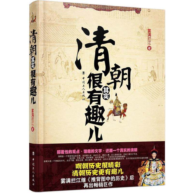 【正版书籍】 清朝其实很有趣儿 雾满拦江 著 工人出版社