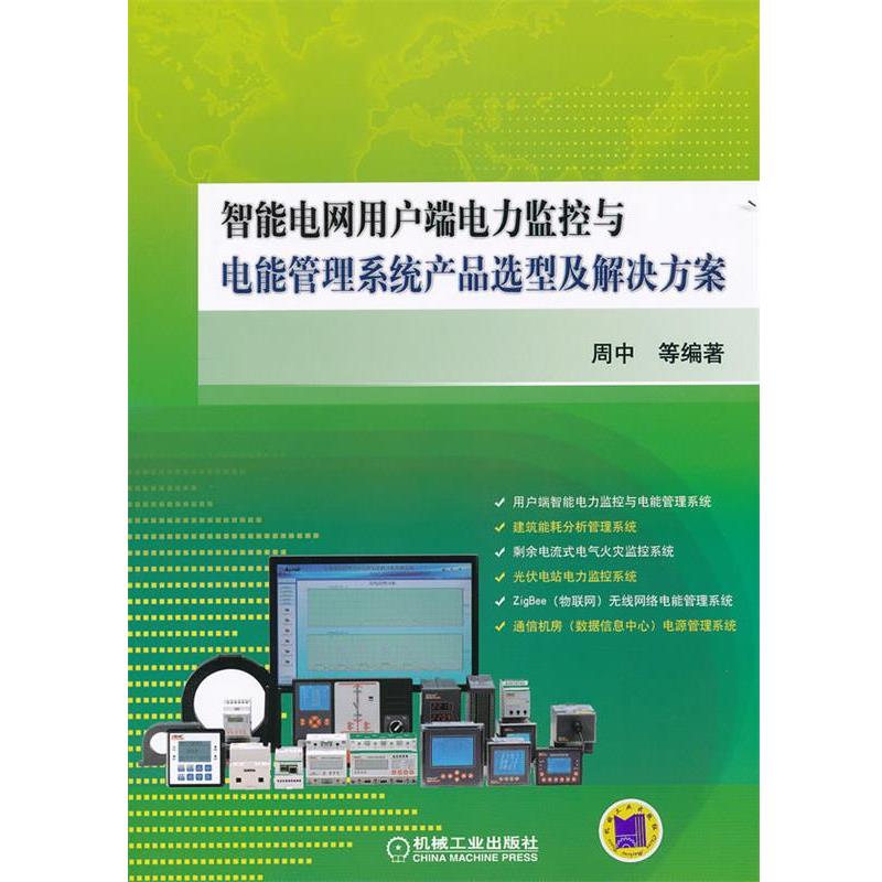 【正版书籍】 智能电网用户端电力监控与电能管理系统产品选型及解决方案 周中 机械工业出版社