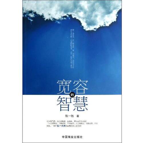 【正版书籍】 宽容的智慧 张一弛 著 中国商业出版社