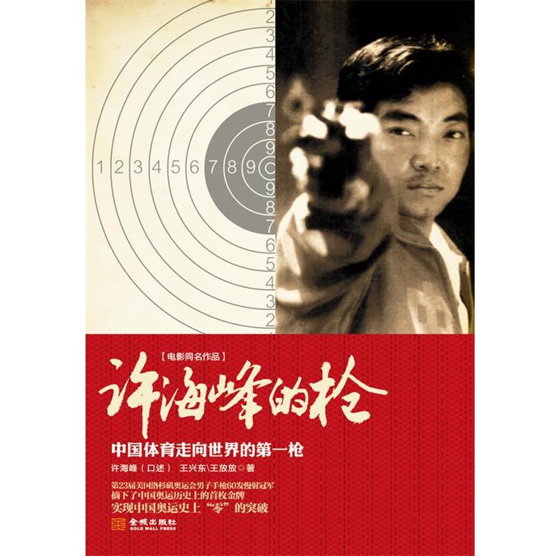 【正版书籍】 许海峰的枪 许海峰,王兴东,王放放 金城出版社