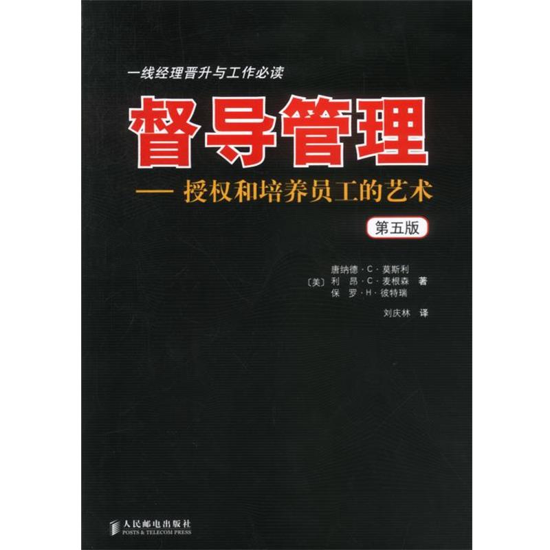 【正版书籍】 督导管理 授权和培养员工的艺术 第五版 (美)莫斯利,(美)彼特瑞,(美)麦根森 著 人民邮电出版社