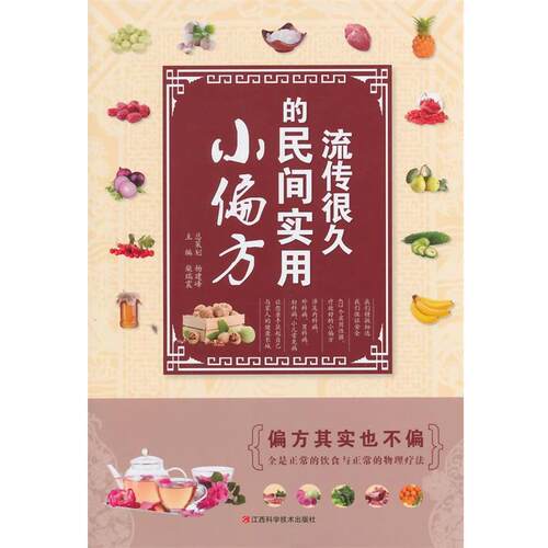 【正版书籍】 流传很久的民间实用小偏方 主编柴瑞震 江西科学技术出版社