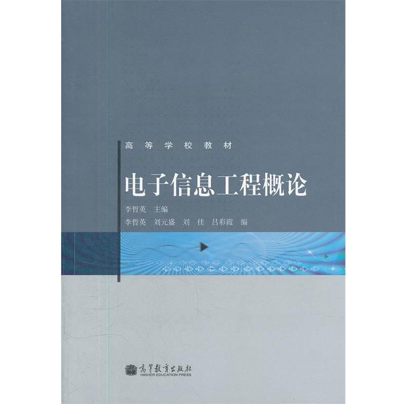 【正版书籍】 电子信息工程概论 李哲英　主编,李哲英　等编 高等教育出版社