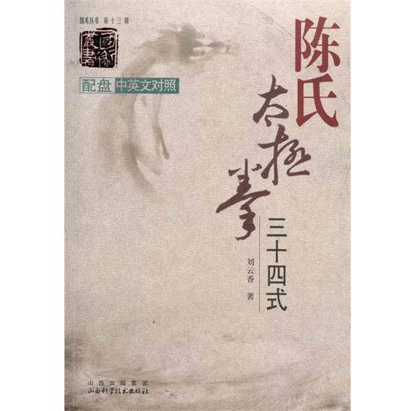 【正版书籍】 陈氏太极拳三十四式 刘云香 山西出版集团，山西科学技术出版社
