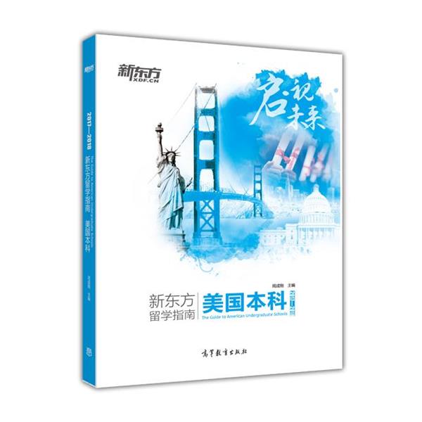 【正版书籍】 2017—2018新东方留学指南 美国本科 周成刚 高等教育出版社