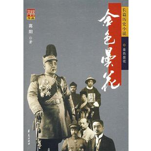【正版书籍】 金色昙花 高阳 著 华夏出版社