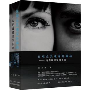 【正版书籍】 在观众灵魂深处编码—电影编剧实操手册 刘立春 著 清华大学出版社