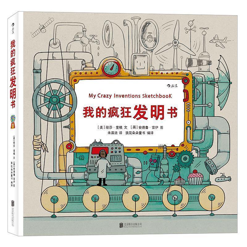 【正版书籍】 我的疯狂发明书:My Crazy Inventions Sketchbook [英]丽莎·里根(Lisa Regan) [美]安德鲁·雷伊(Andrew Rae) 北京