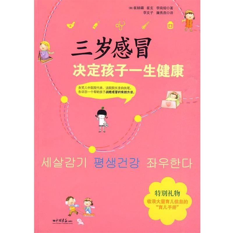 【正版书籍】 三岁感冒决定孩子一生健康 (韩)崔赫镛,(韩)崔玄,(韩)李商熔　著,李文子,廉秀 中国画报出版社