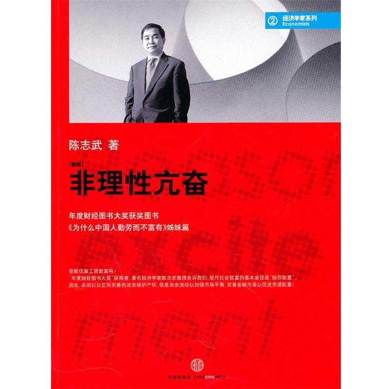 【正版书籍】 非理性亢奋 陈志武　著 中信出版社