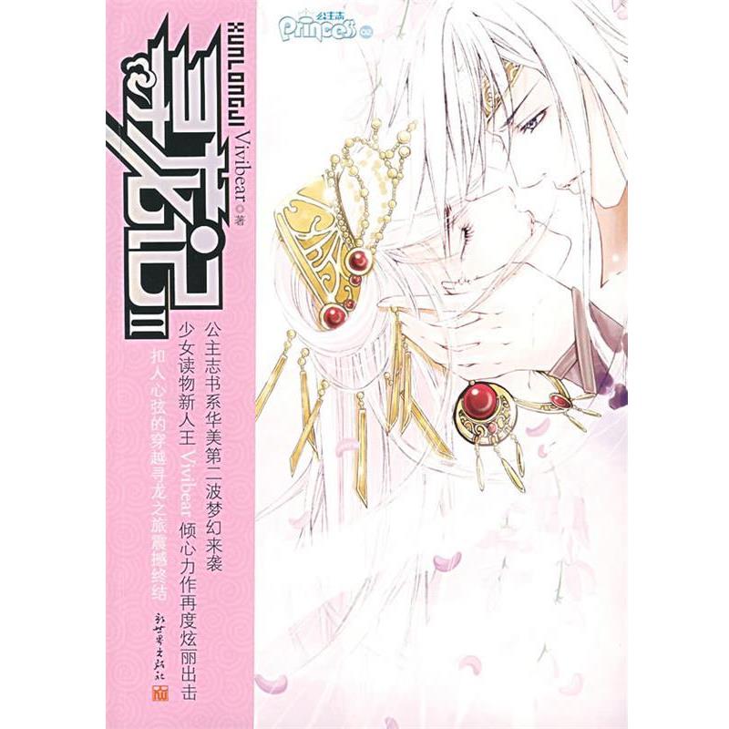 【正版书籍】 寻龙记2 Vivibear 著 新世界出版社