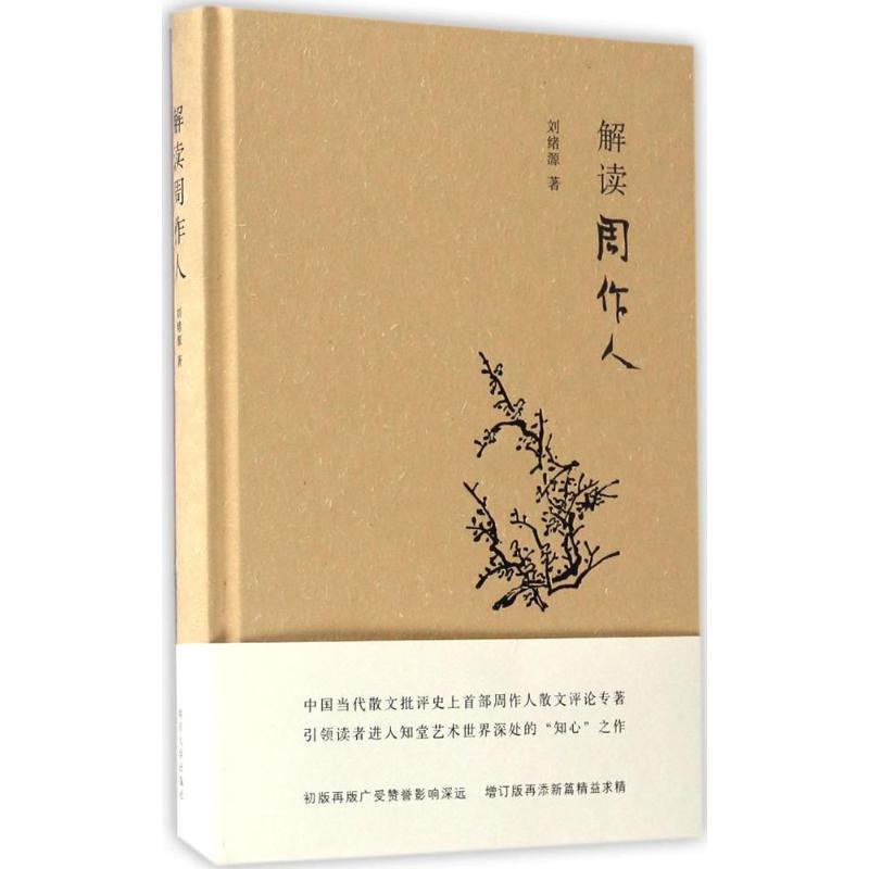 【正版书籍】 解读周作人 刘绪源著 南京大学出版社