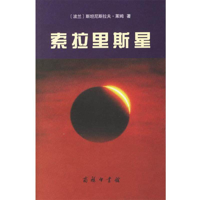【正版书籍】 索拉里斯星 (波兰)莱姆 著,陈春文 译 商务印书馆