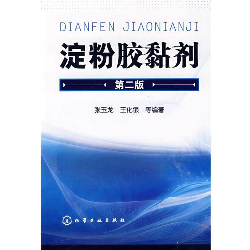 【正版书籍】 淀粉胶黏剂 张玉龙,王化银 等编著 化学工业出版社