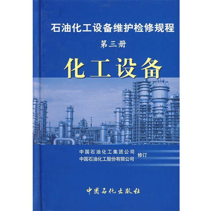 【正版书籍】 化工设备.第三册 石油化工设备维护检修规程 本社 编 中国石化