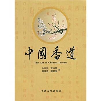 【正版书籍】 中国香道 余振东,曹焕荣,高仲选 著 甘肃文化出版社