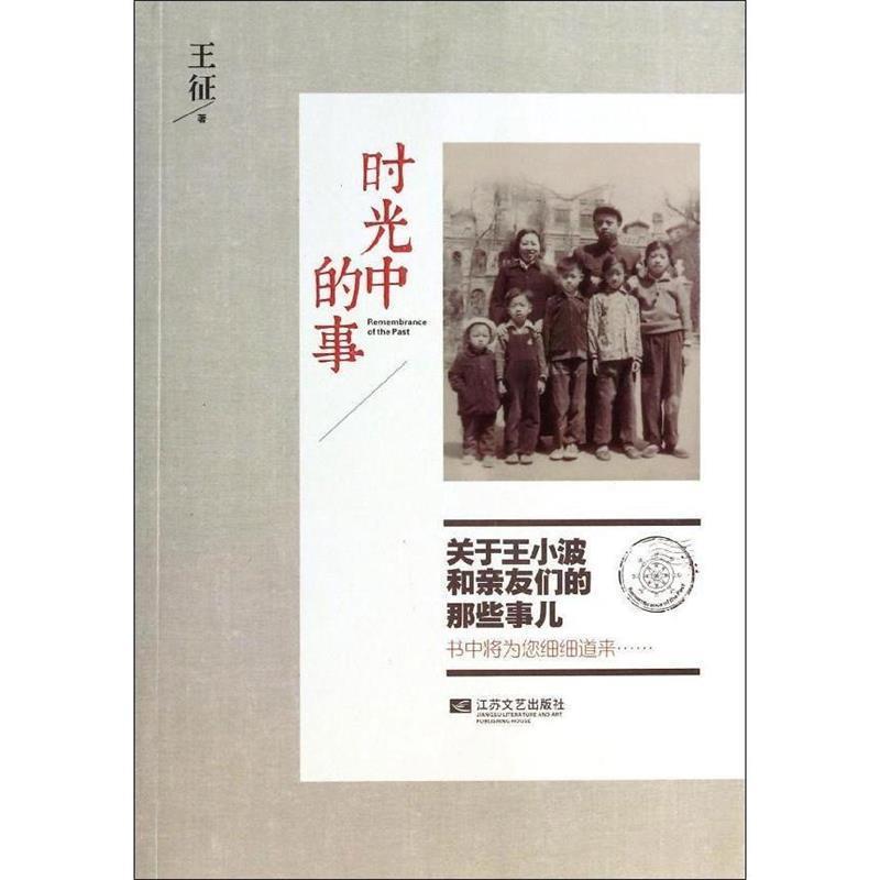 【正版书籍】 时光中的事 王征　著 江苏文艺出版社