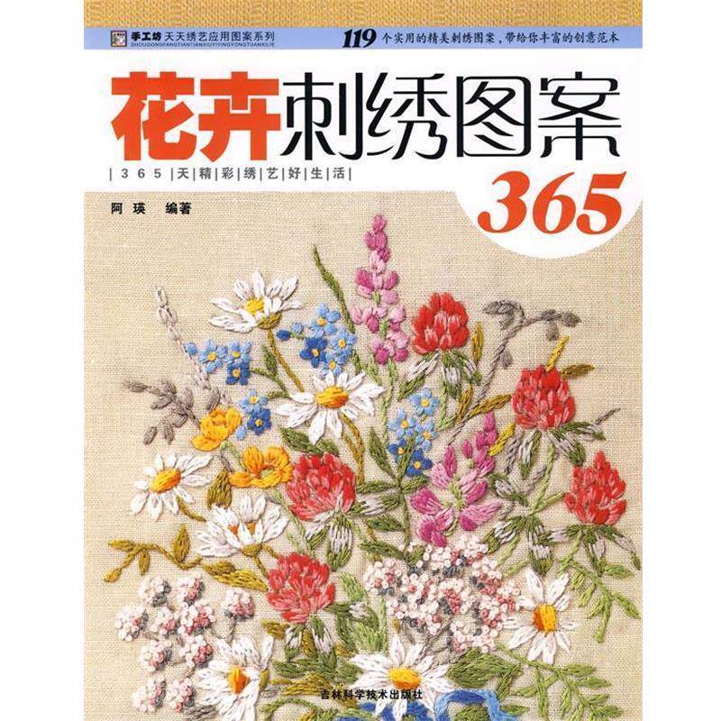 【正版书籍】 花卉刺绣图案365 阿瑛 编著 吉林科学技术出版社