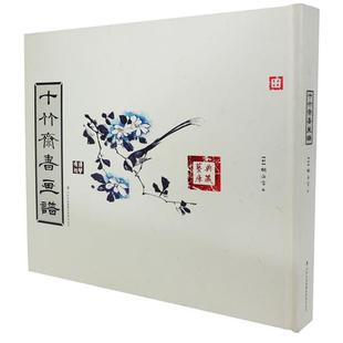 【正版书籍】 十竹斋书画谱 (明)胡正言　著 吉林出版集团有限责任公司