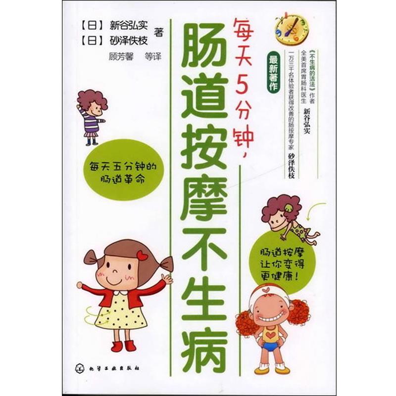【正版书籍】 每天5分钟，肠道按摩不生病 [日]新谷弘实,[日]砂泽佚枝 著,顾芳磬　等译 化学工业出版社